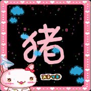 谁能给我一猪字的闪图吗?头像..黑色底在加些可爱的图片