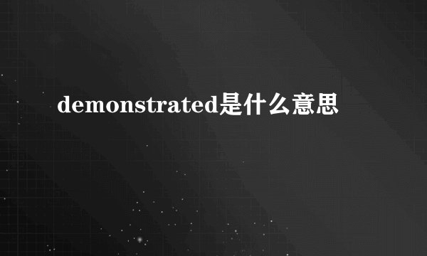 demonstrated是什么意思