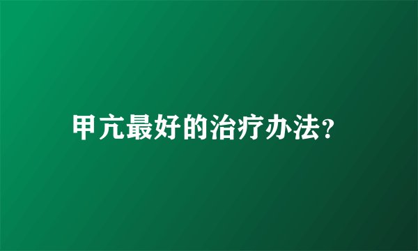 甲亢最好的治疗办法？