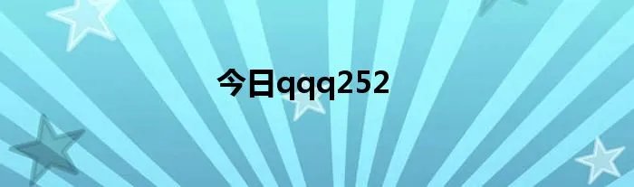 今日qqq252