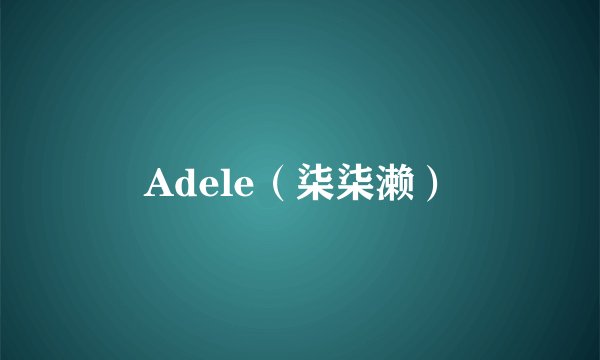 Adele（柒柒濑）