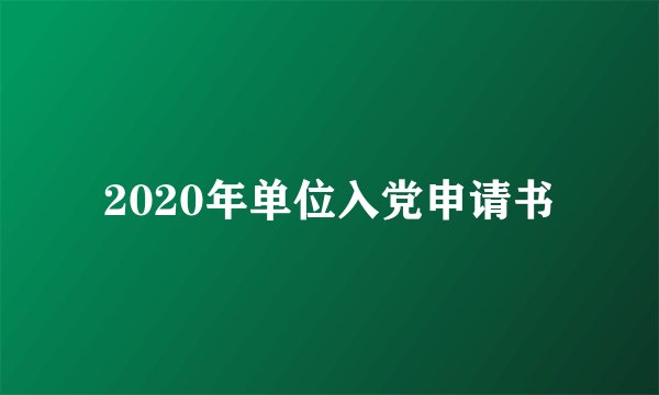 2020年单位入党申请书