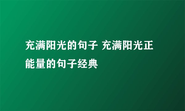 充满阳光的句子 充满阳光正能量的句子经典