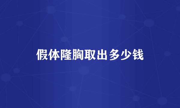 假体隆胸取出多少钱