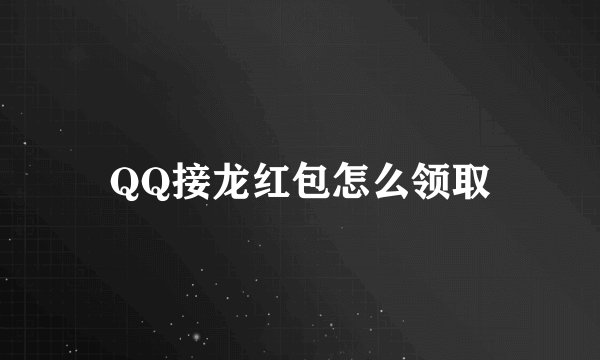 QQ接龙红包怎么领取