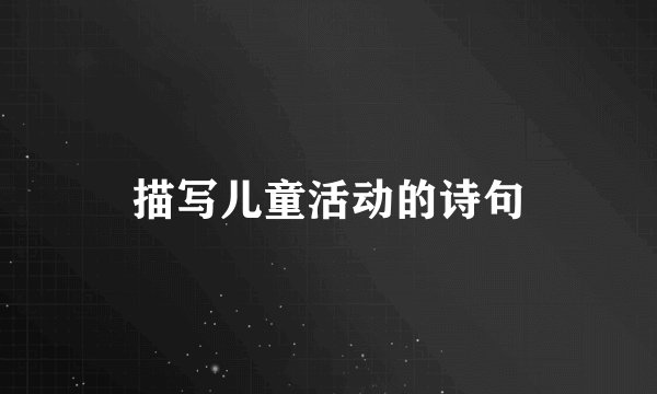 描写儿童活动的诗句
