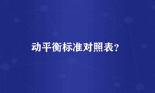 动平衡标准对照表？