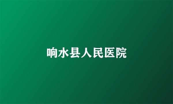 响水县人民医院