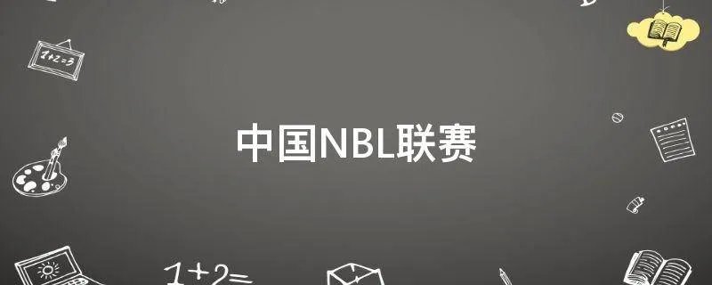 中国NBL联赛