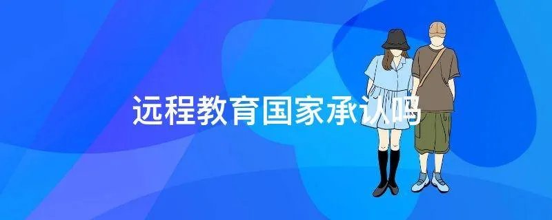 远程教育国家承认吗