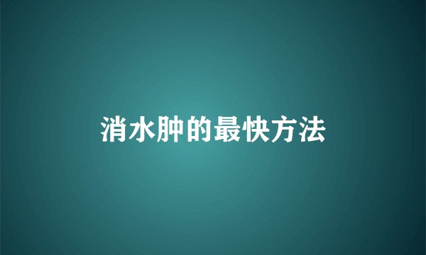 消水肿的最快方法