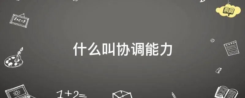 什么叫协调能力