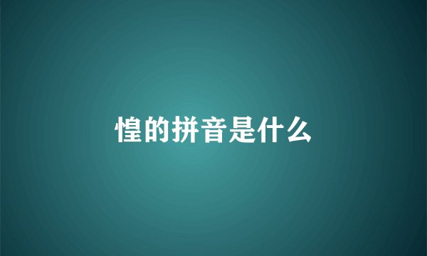 惶的拼音是什么