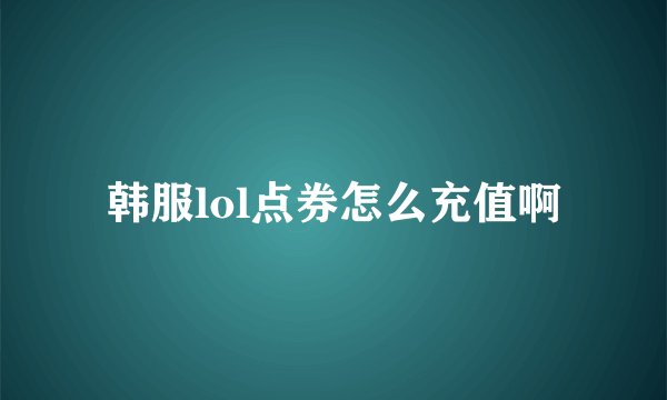 韩服lol点券怎么充值啊