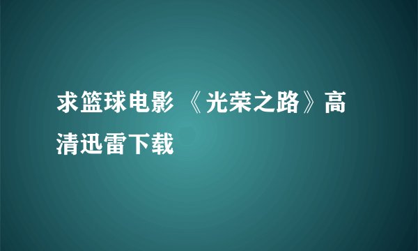 求篮球电影 《光荣之路》高清迅雷下载