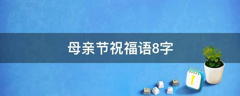 母亲节祝福语8字