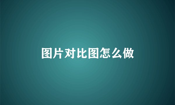 图片对比图怎么做