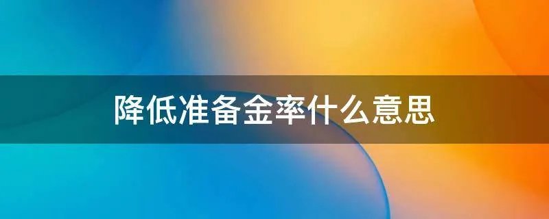 降低准备金率什么意思