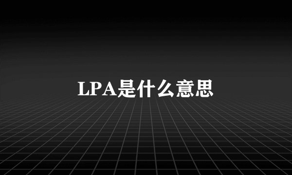 LPA是什么意思