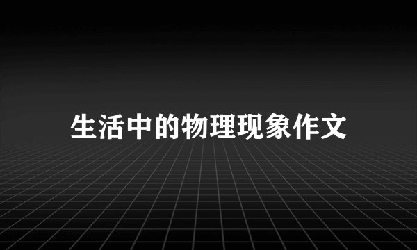 生活中的物理现象作文