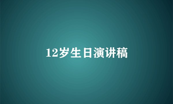 12岁生日演讲稿