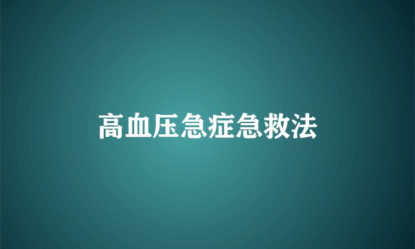 高血压急症急救法