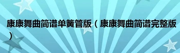 康康舞曲简谱单簧管版（康康舞曲简谱完整版）