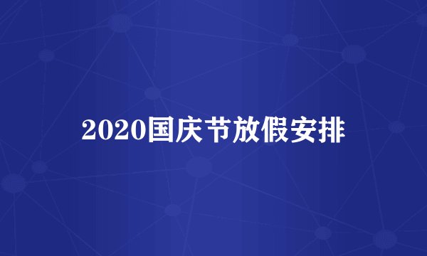 2020国庆节放假安排