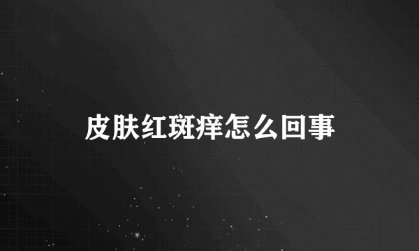 皮肤红斑痒怎么回事