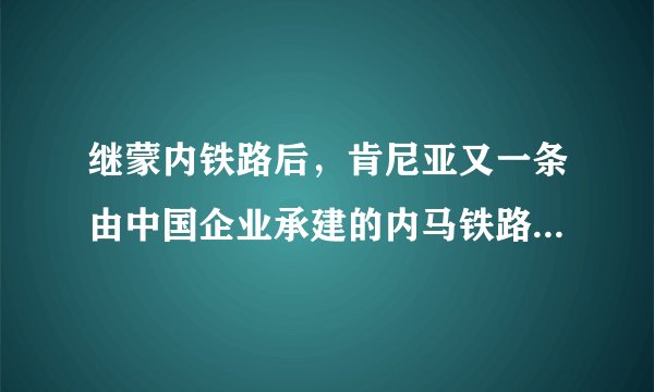 继蒙内铁路后，肯尼亚又一条由中国企业承建的内马铁路建成通车。阅读材料，回答问题。（1）根据图1，描述肯尼亚的地理位置。 ______。（2）根据图1可知，肯尼亚的地势特点是 ______。（3）根据图1、图2可知，内罗毕 ______月降水最多，属于 ______气候。（4）穿越察沃国家公园的铁路采用高架桥形式（见图3）的根本原因是 ______。A.地处高原，冻土广布B.湿季雨多，常年洪灾C.马赛人多，方便游牧D.保护动物，方便迁移
