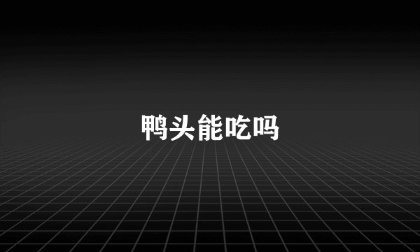 鸭头能吃吗