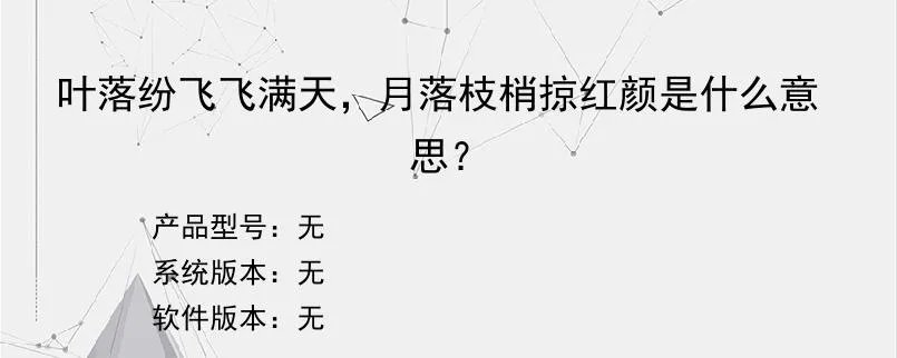 叶落纷飞飞满天，月落枝梢掠红颜是什么意思？