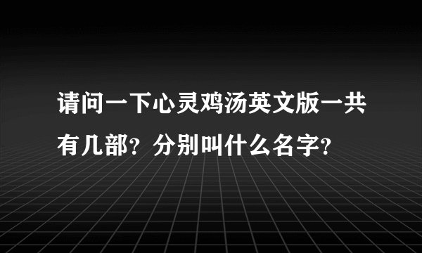 请问一下心灵鸡汤英文版一共有几部？分别叫什么名字？