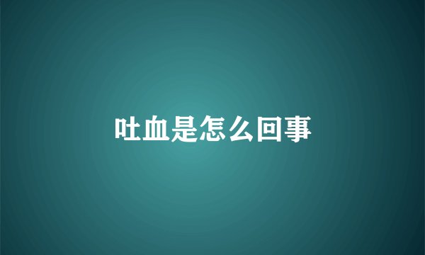 吐血是怎么回事