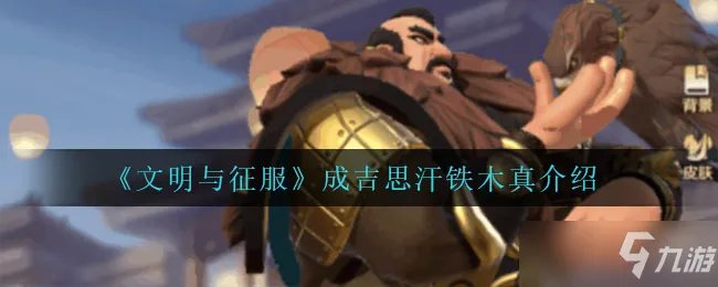 文明与征服成吉思汗铁木真介绍