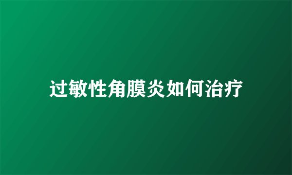 过敏性角膜炎如何治疗