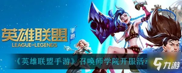 《英雄联盟手游》召唤师学院任务详情 召唤师学院开服活动内容玩法一览