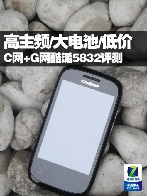 高主频/大电池/低价格 C+G酷派5832评测