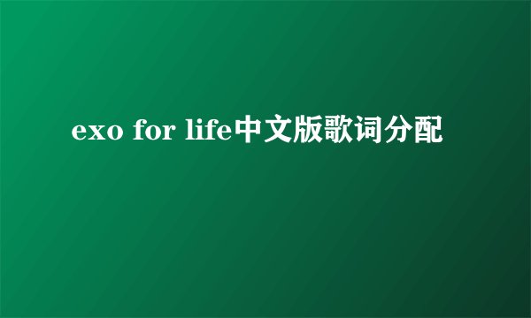 exo for life中文版歌词分配
