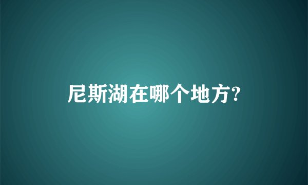 尼斯湖在哪个地方?