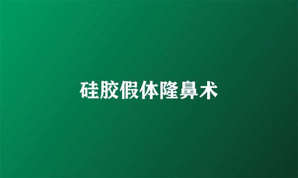硅胶假体隆鼻术