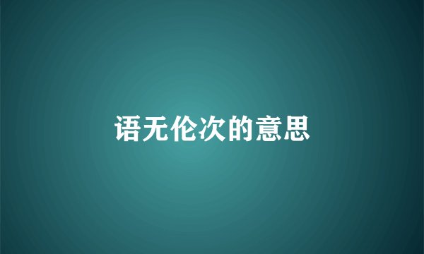 语无伦次的意思