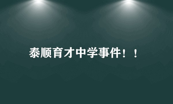 泰顺育才中学事件!!