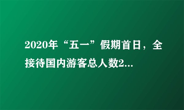 2020年“五一”假期首日，全接待国内游客总人数2319.7万人次，收入97.7亿元，据文化和旅游部数据，5月1日这天，全国A级旅游景区开放8498家，约占旅游景区总数的70%。针对旅行中的疫情防控需求，指出景区和游客应采取的措施。