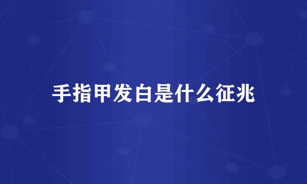 手指甲发白是什么征兆