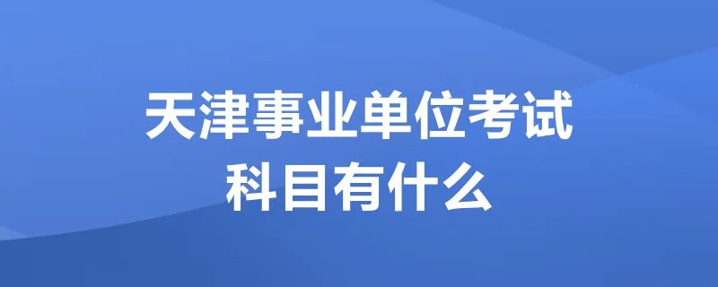 天津事业单位考试科目有什么