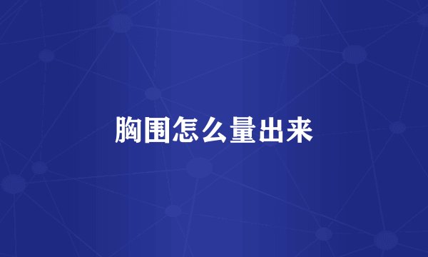 胸围怎么量出来