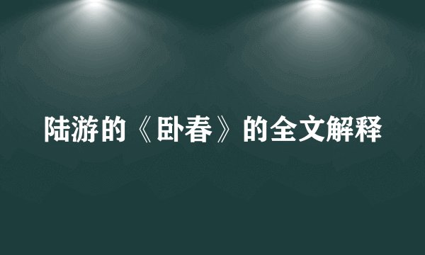 陆游的《卧春》的全文解释