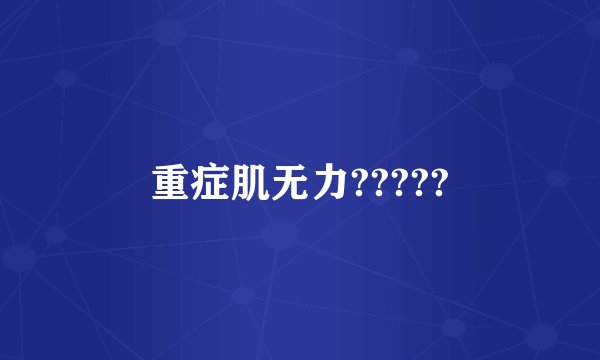 重症肌无力?????