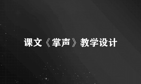 课文《掌声》教学设计
